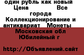 один рубль как новый › Цена ­ 150 000 - Все города Коллекционирование и антиквариат » Монеты   . Московская обл.,Юбилейный г.